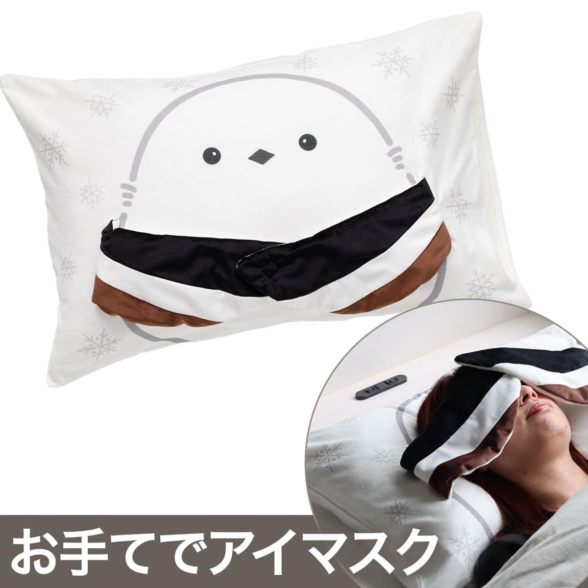 アイマスク付き枕カバー(DHシマエナガ) | ニトリネット【公式】 家具