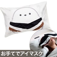 アイマスク付き枕カバー(DHシマエナガ)