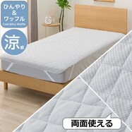 両面使える 敷きパッド ひんやり&ワッフル(S2611)