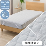 両面使える 敷きパッド ひんやり&ワッフル(S2611)