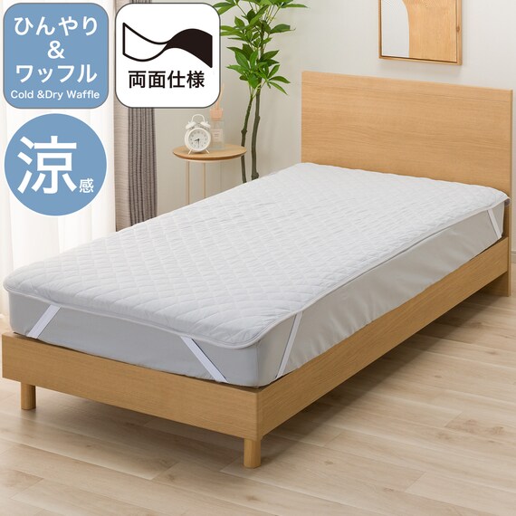 両面使える  敷きパッド ひんやり&ワッフル ダブル(D S2611) 1枚目画像
