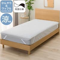 両面使える 敷きパッド ひんやり&ワッフル ダブル(D S2611)