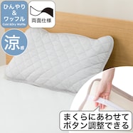 両面使える ピローパッド ひんやり&ワッフル(S2611)