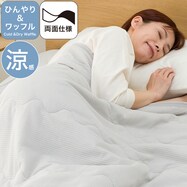 肌布団 ひんやり&ワッフル(S2611)