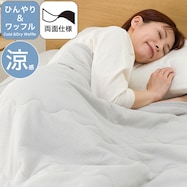 肌布団 ひんやり&ワッフル(S2611)