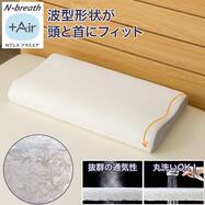 高通気 Nブレスプラスエア 首にやさしい波型 枕(P2602)