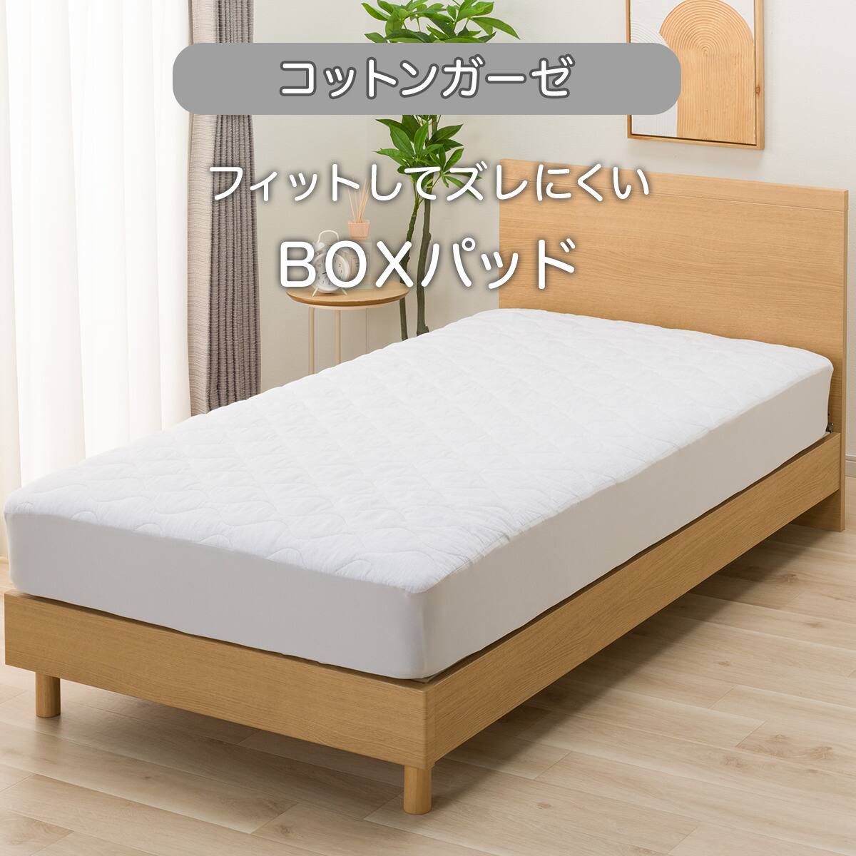 BOXパッド シングル(コットンガーゼ S ライトグレー T05) | ニトリ