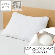 すっぽりピローパッド(コットンガーゼ T05)