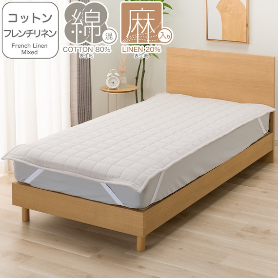敷きパッド シングル(コットンフレンチリネン S モカ S2619) 1枚目画像