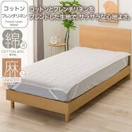 敷きパッド(コットンフレンチリネン S2619)【期間限定価格：4/6まで】