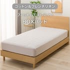 BOXパッド セミダブル(コットンフレンチリネン SD モカ S2619) 2枚目画像