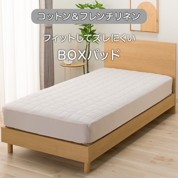 BOXパッド セミダブル(コットンフレンチリネン SD モカ S2619) 2枚目画像