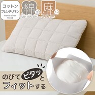 すっぽりピローパッド(コットンフレンチリネン 2619)