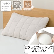 すっぽりピローパッド(コットンフレンチリネン 2619)