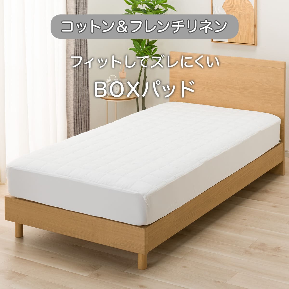 BOXパッド シングル(コットンフレンチリネン S ホワイト S2619
