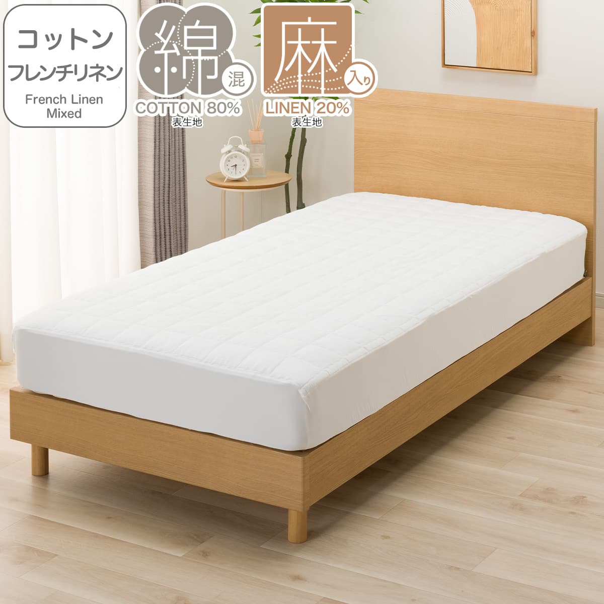 BOXパッド ダブル(コットンフレンチリネン D ホワイト S2619) | ニトリ