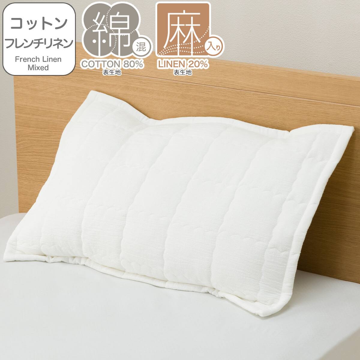 ピローパッド(コットンフレンチリネン ホワイト S2619) | ニトリネット