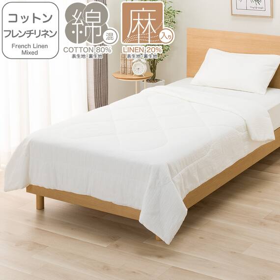 肌ふとん シングル(コットンフレンチリネン S ホワイト S2619) 1枚目画像