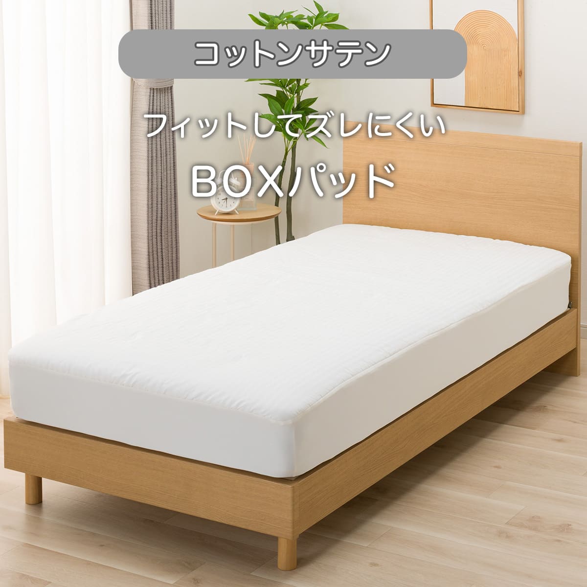 BOXパッド セミダブル(コットンサテン(SD ホワイト S2622) | ニトリ
