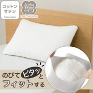 すっぽりピローパッド(コットンサテン S2622)