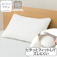 すっぽりピローパッド(コットンサテン S2622)