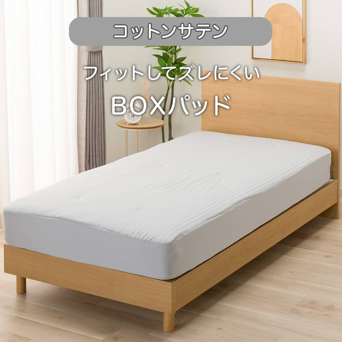 BOXパッド セミダブル(コットンサテン SD グレー S2622) | ニトリ