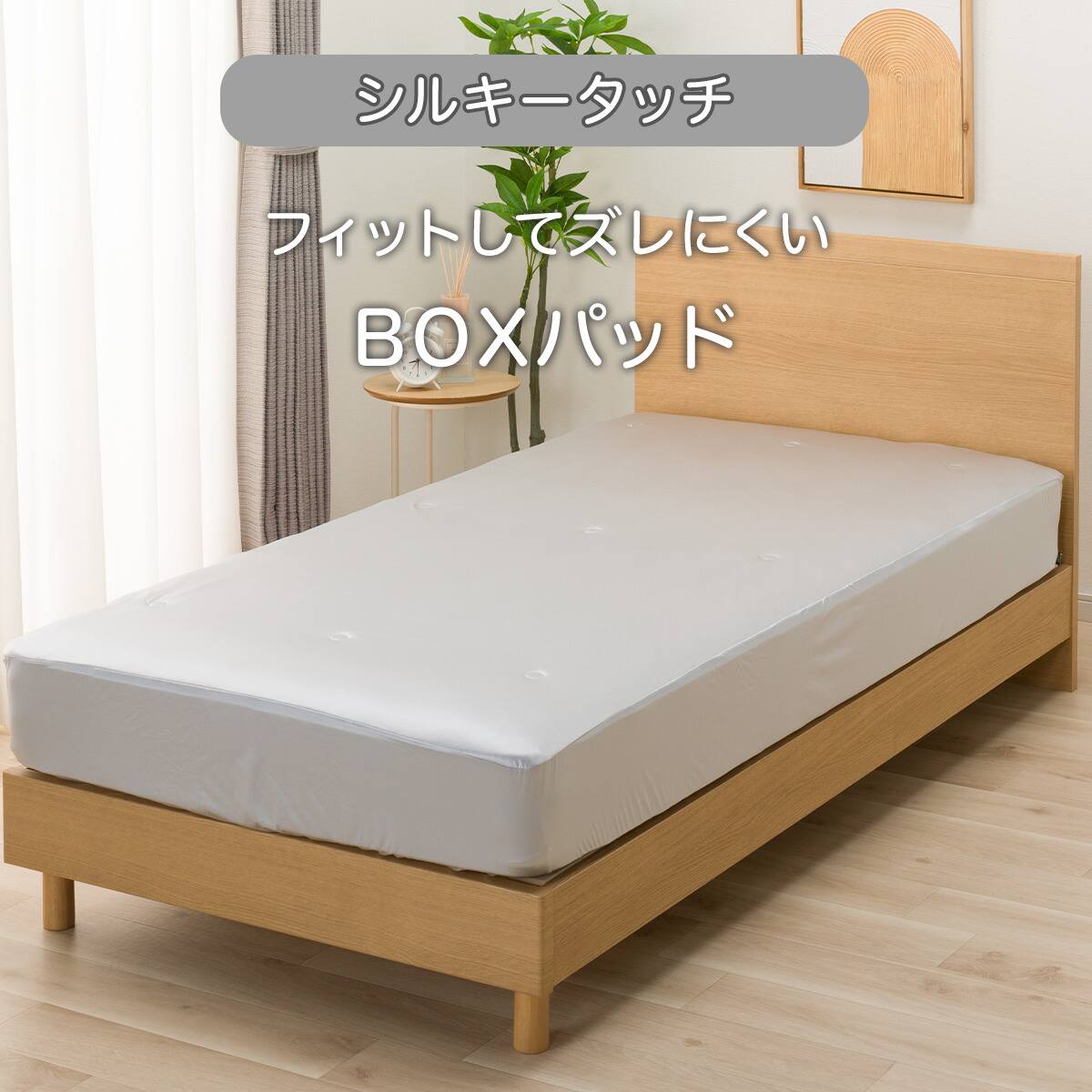 BOXパッド シングル(シルキータッチ S グレー S2623) | ニトリネット