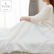 肌ふとん(Pワッフル S2617)