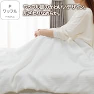 肌布団(Pワッフル S2617)