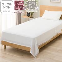 タオルケット ワッフル ソフト シングル(S ホワイト S2637)