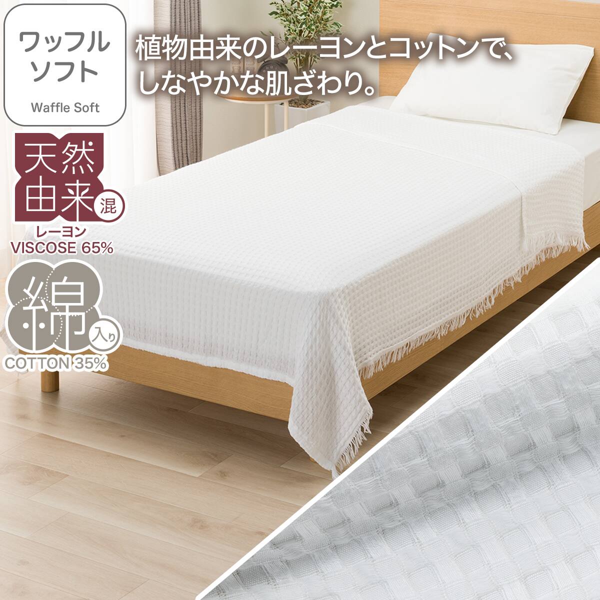 タオルケット ワッフル ソフト シングル(S ホワイト S2637) | ニトリ