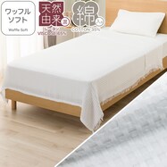 タオルケット ワッフル ソフト シングル(S ホワイト S2637)