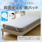 両面使える 敷きパッド シングル(Nクール ブルー S2601) 3枚目画像