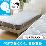両面使える 敷きパッド(Nクール S2601)ひんやり 冷感