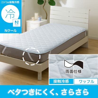 Nクール 寝具 セットの検索結果 | ニトリネット【公式】 家具 