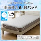 両面使える 敷きパッド シングル(Nクール グレー S2601) 3枚目画像