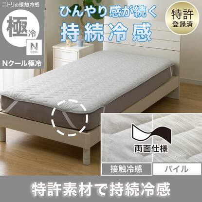敷きパッド・ベッドパッド通販 | ニトリネット【公式】 家具 