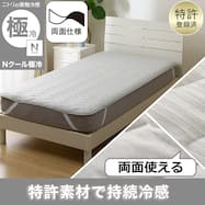 両面使える 敷きパッド(Nクール極冷 S2603)ひんやり 冷感