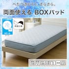 両面使える BOXパッド シングル(Nクール ブルー S2601) 3枚目画像