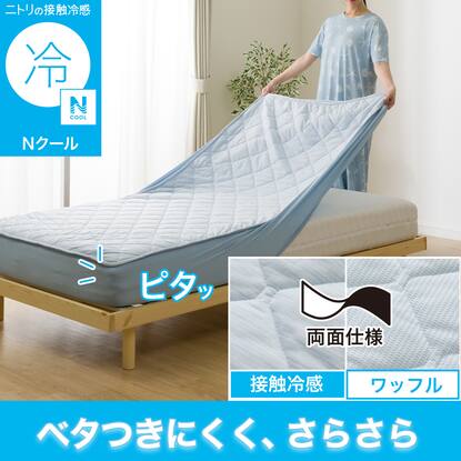 マットレスカバーセミダブルの検索結果 | ニトリネット【公式】 家具 