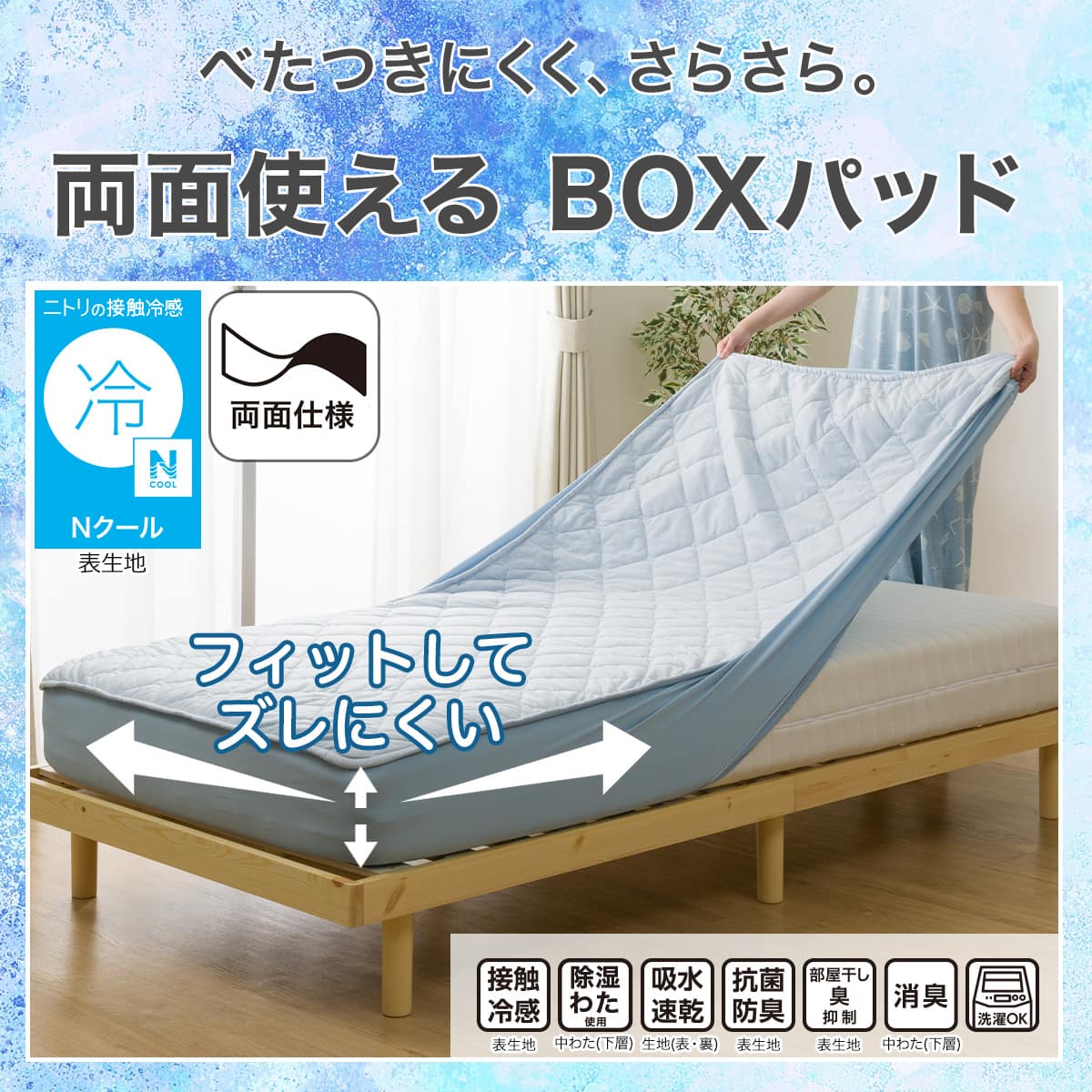 両面使える BOXパッド セミダブル(Nクール ブルーS2601) | ニトリ