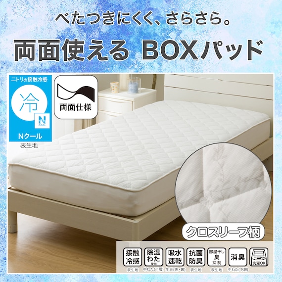 両面使える BOXパッド シングル(Nクール クロスリーフ S2601) 3枚目画像