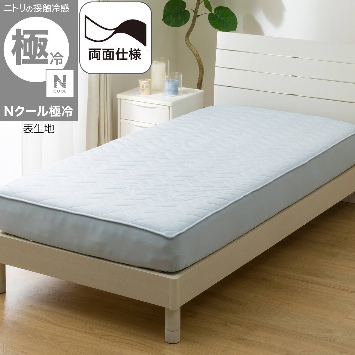 ニトリ　Nクール　極冷　両面使えるBOXパッドS シングル　2枚 両面使える BOXパッド シングル(Nクール極冷 グレー 2603) | ニトリ