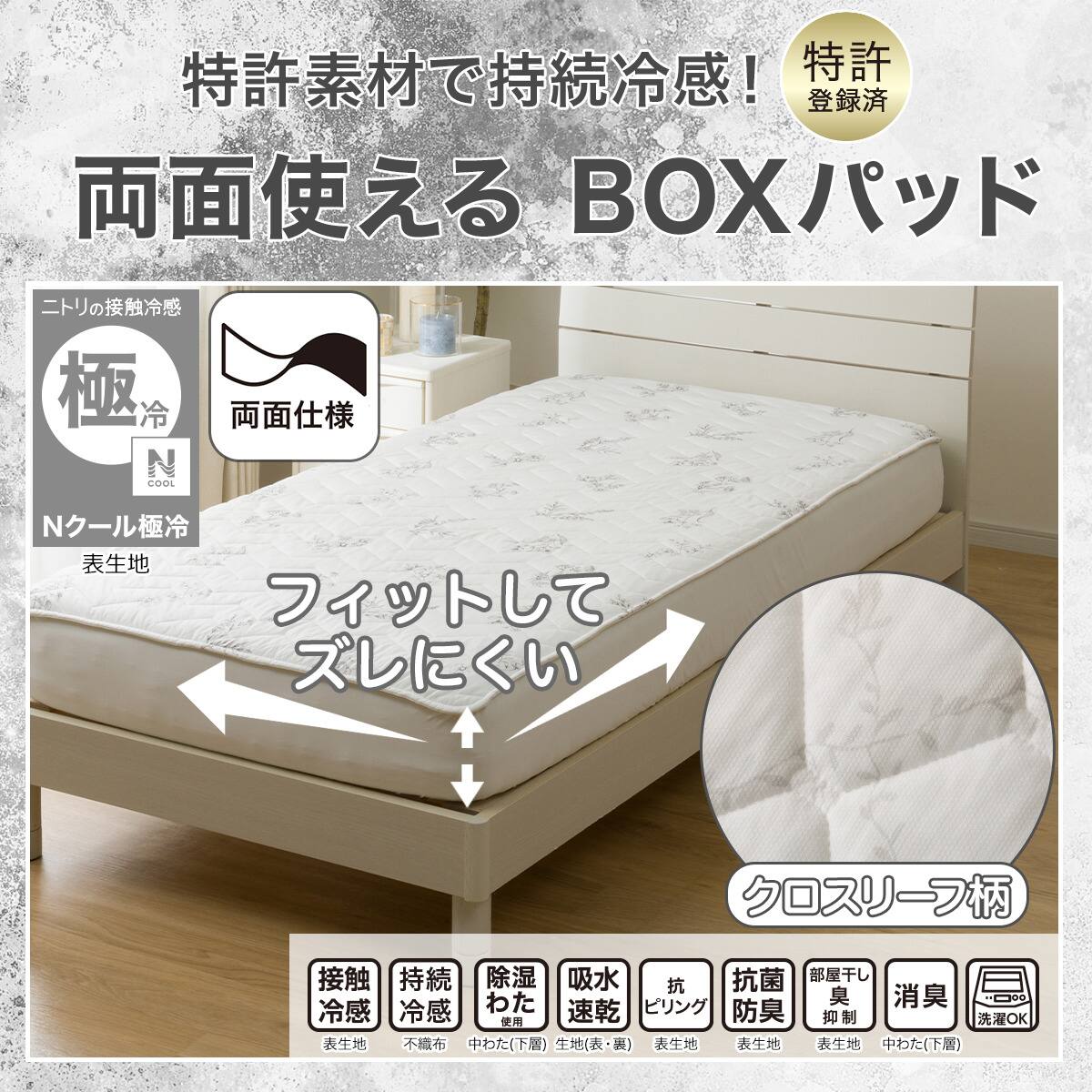 両面使える BOXパッド シングル(Nクール極冷 フローラル S26) | ニトリ