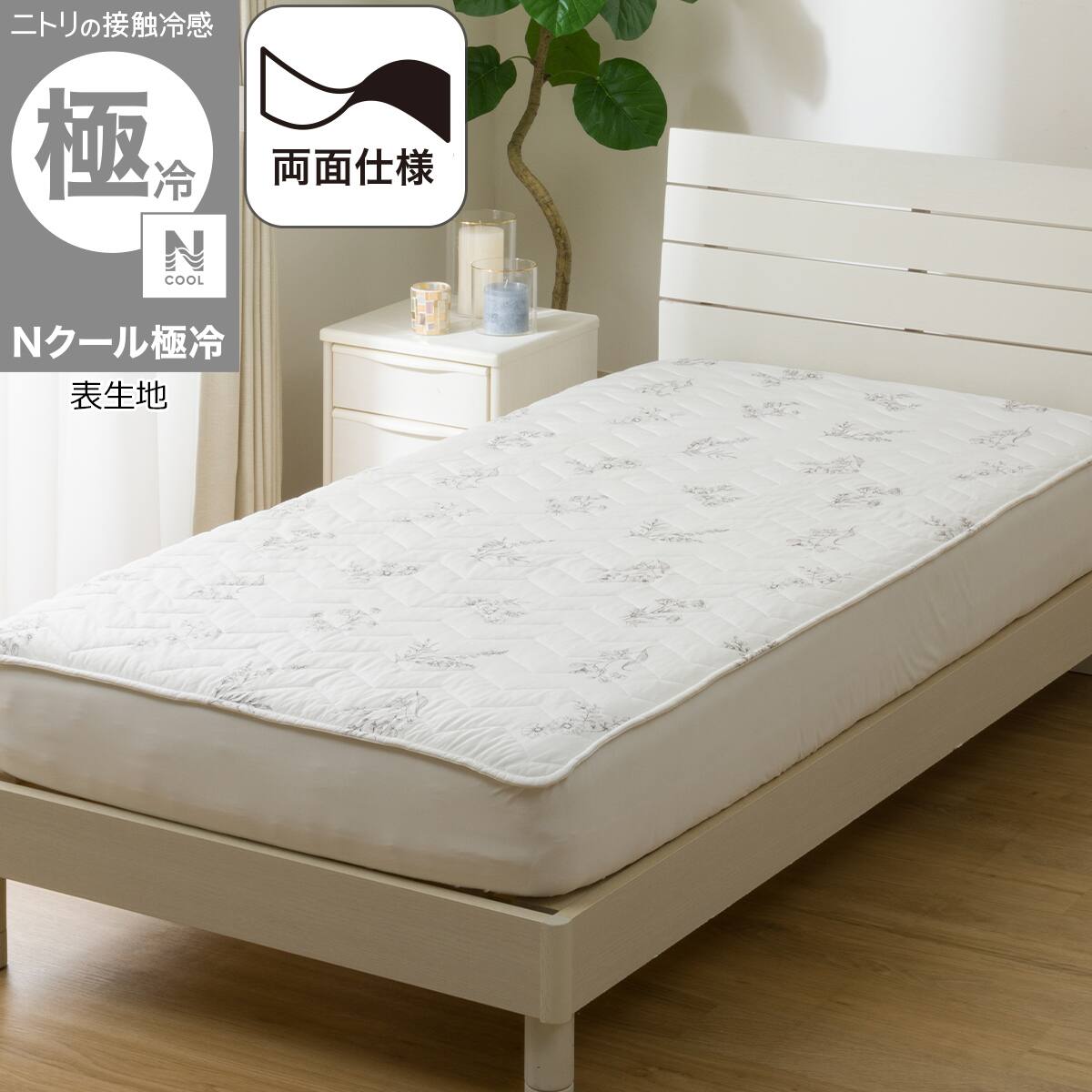 両面使える BOXパッド シングル(Nクール極冷 グレー 2603) | ニトリ