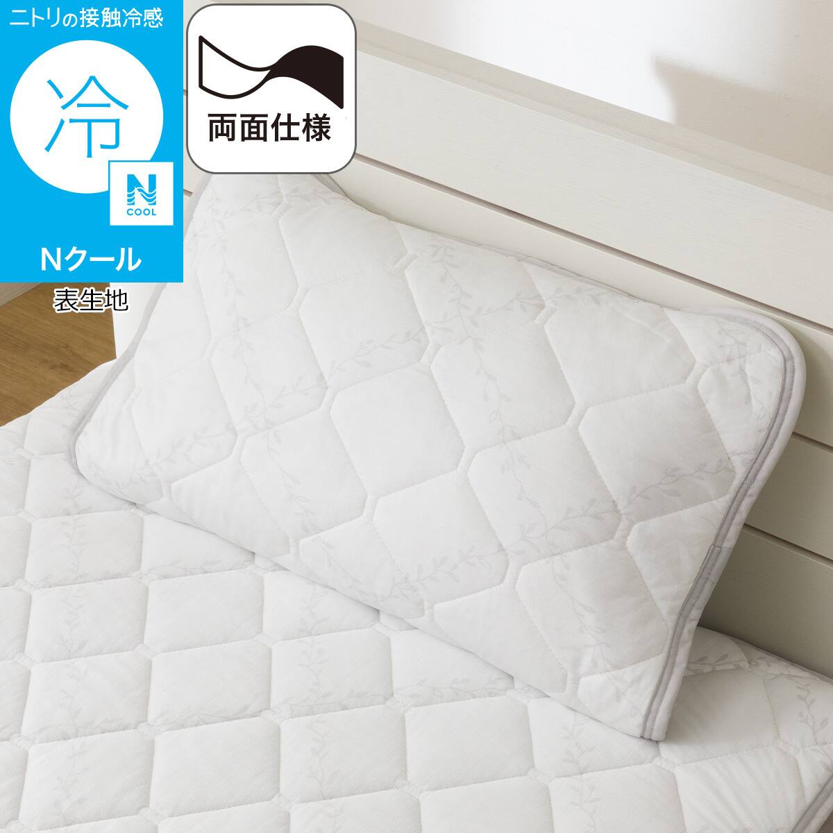 両面使える ピローパッド(Nクール クロスリーフ S2601)ひんやり 接触冷