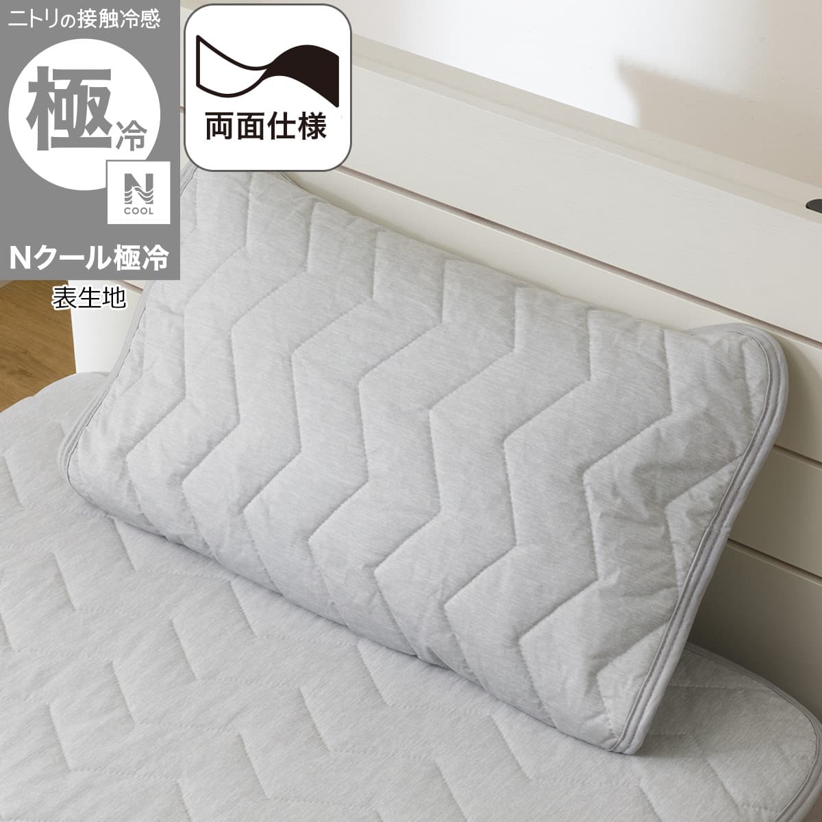 NクールWSP シングル　グレー　４点（ピローパッド、シーツ、敷パッド、肌布団、 両面使える ピローパッド(Nクール極冷 グレー S2603) | ニトリネット