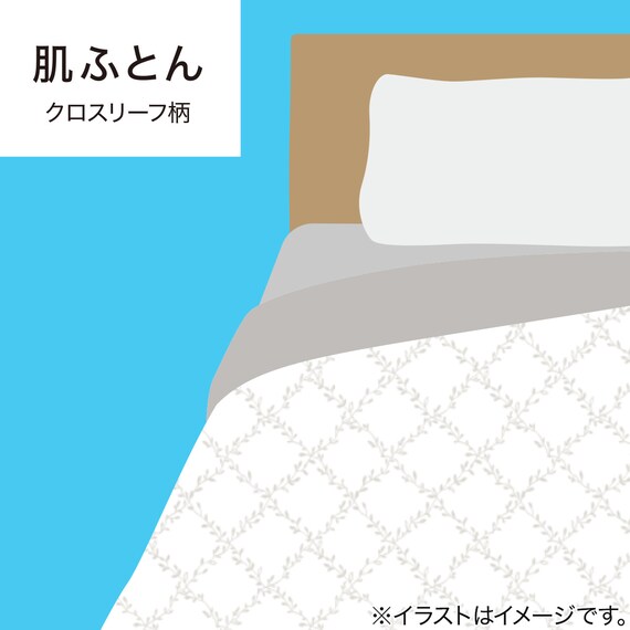 両面使える 肌布団 シングル(Nクール クロスリーフ S2601) 11枚目画像