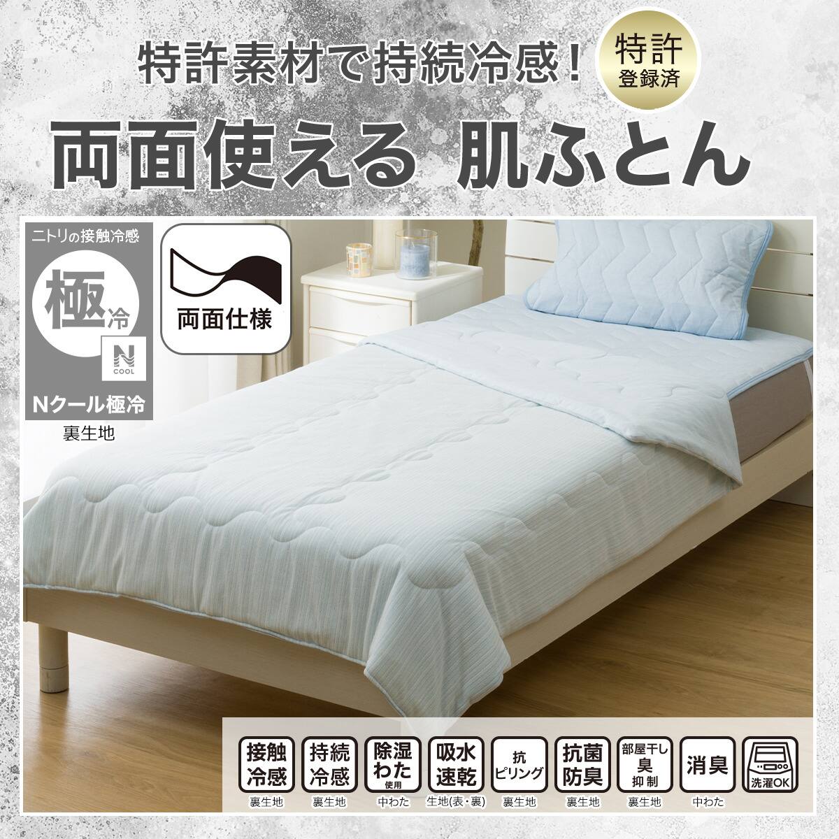 両面使える 肌布団 シングル(Nクール極冷 ブルー 2603) | ニトリネット