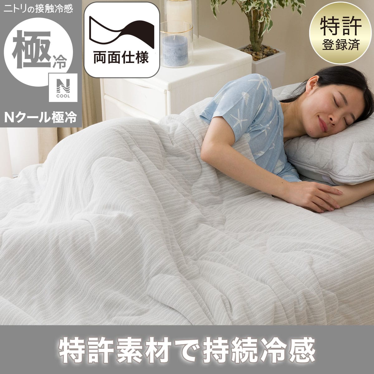Nクール寝具-商品特長 | ニトリネット【公式】 家具・インテリア通販